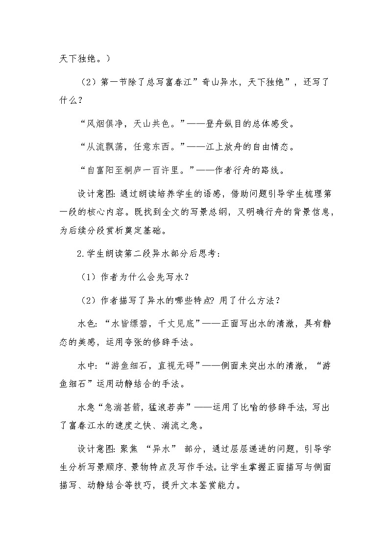 统编版语文八年级上册 13 与朱元思书 教学设计第2页