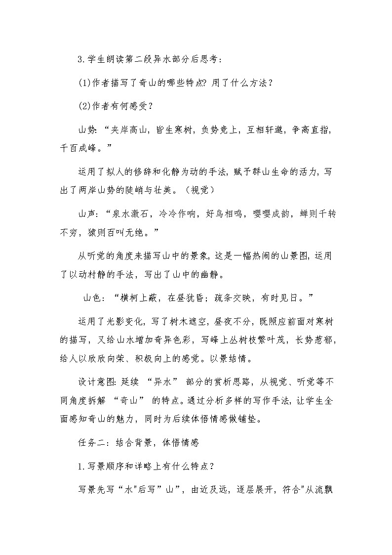 统编版语文八年级上册 13 与朱元思书 教学设计第3页