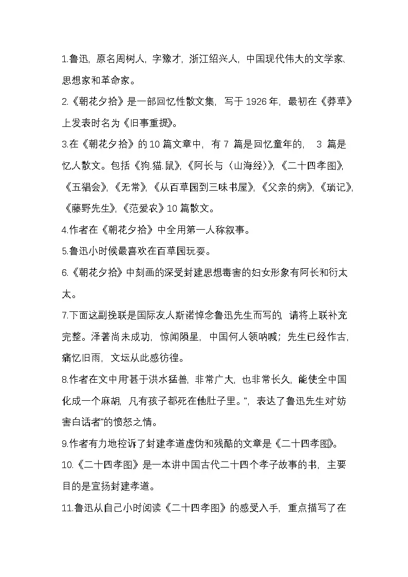初中语文复习资料：《朝花夕拾》知识点概述第1页