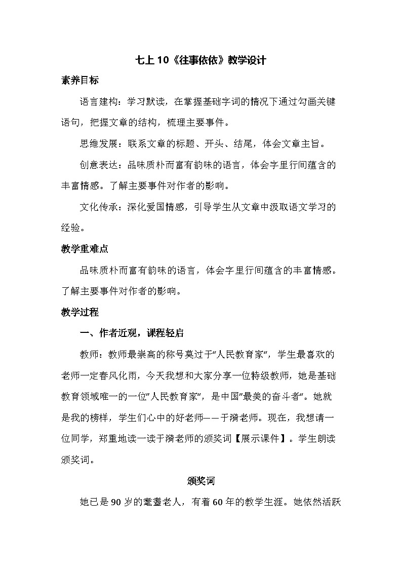 统编版语文七年级上册 10《往事依依》教学设计第1页