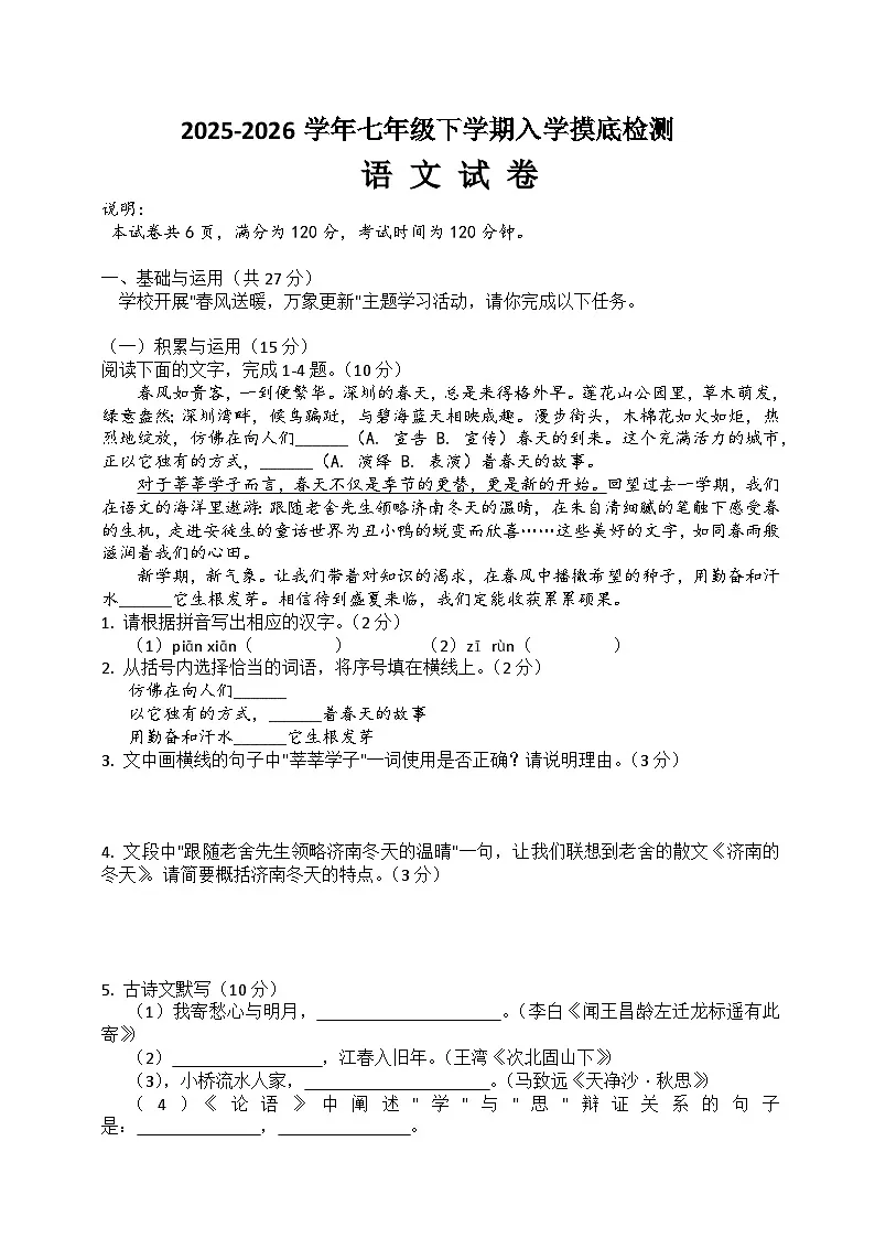 七年级语文下册 开学摸底考（原卷+答案解释）2025-2026学年第二学期 统编版第1页