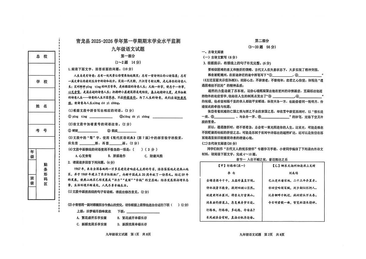 2025-2026学年河北省秦皇岛市青龙满族自治县九年级上学期期末考试语文试题（含答案）第1页