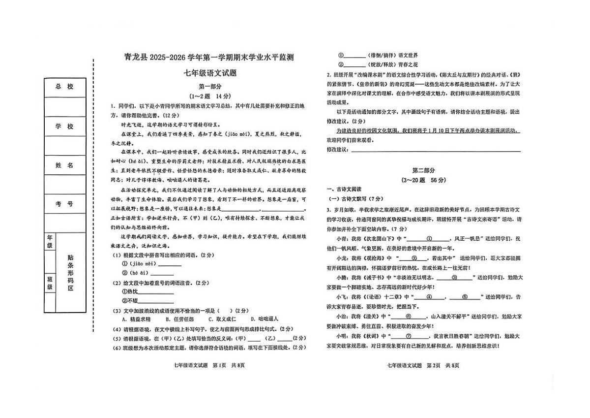 2025-2026学年河北省秦皇岛市青龙满族自治县七年级上学期期末考试语文试题（含答案）第1页