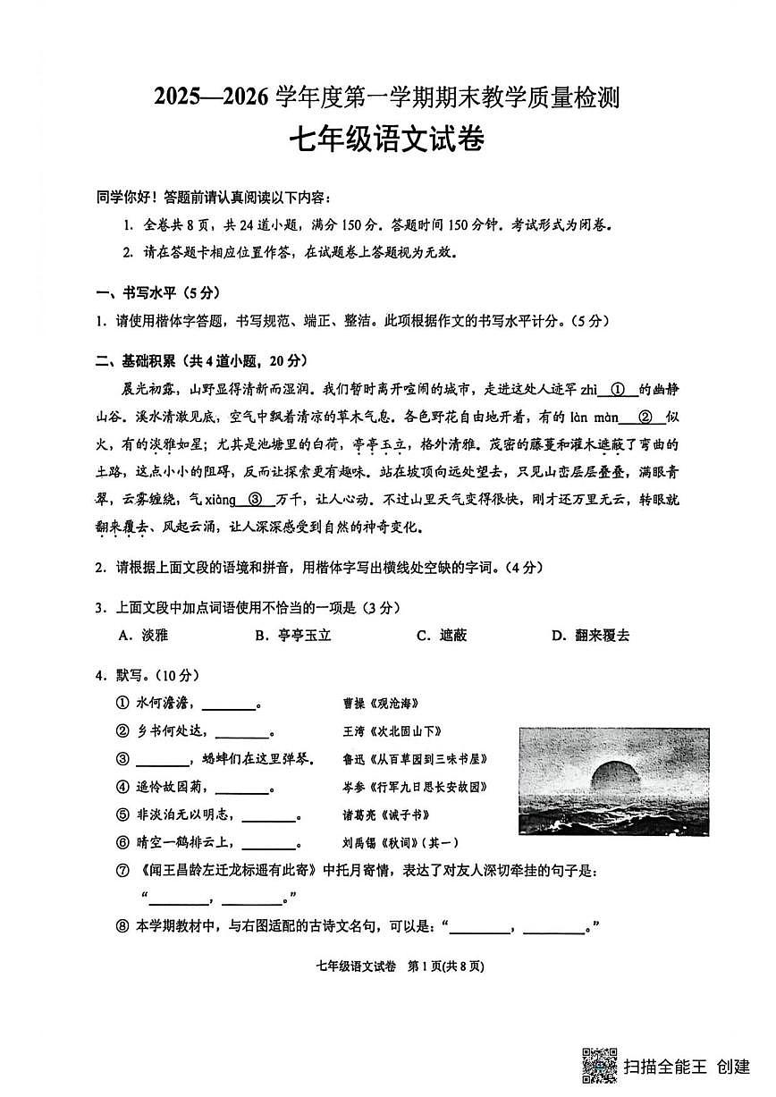2025-2026学年贵州省黔东南苗族侗族自治州七年级上学期1月期末考试语文试题（含答案）第1页