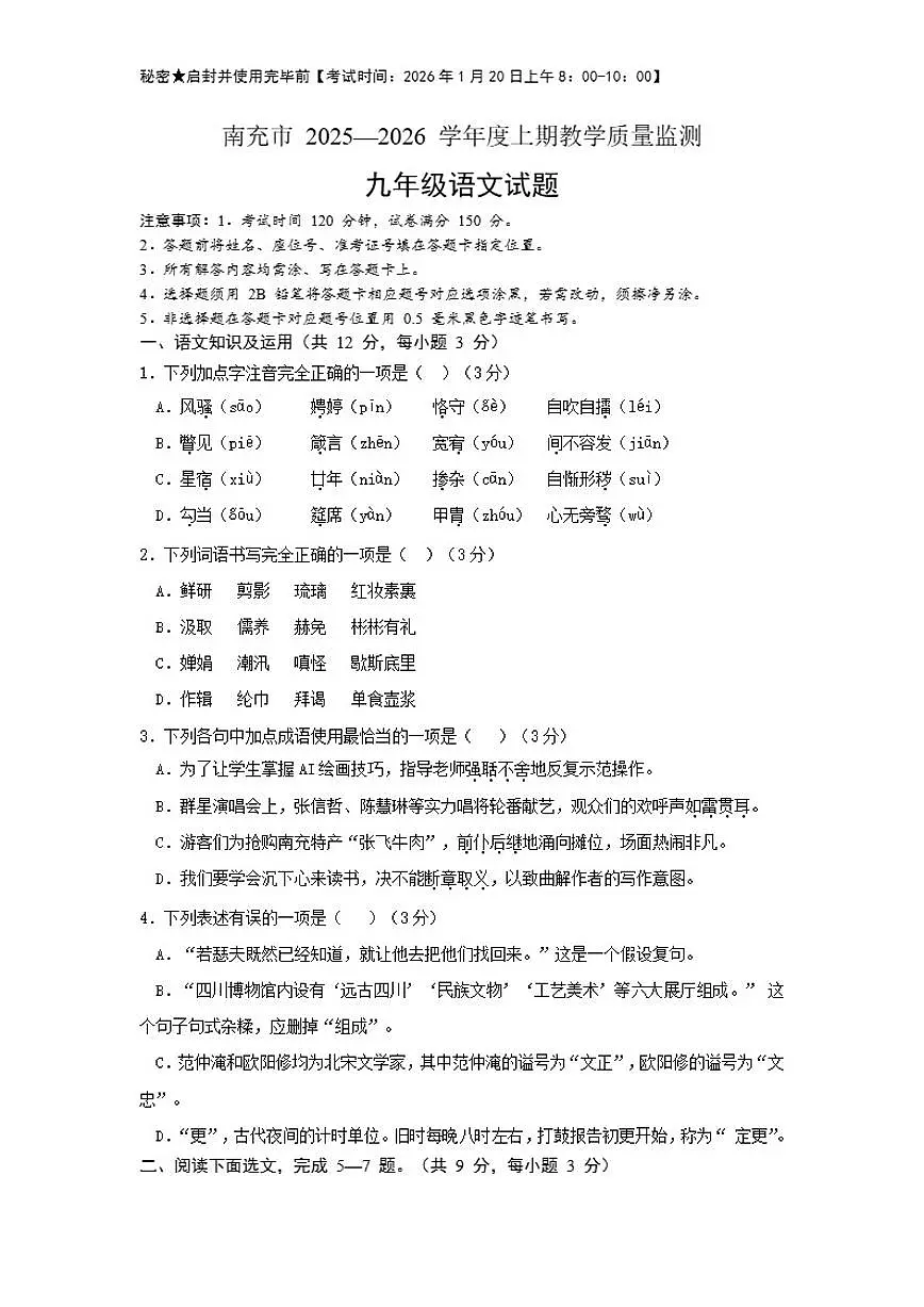 2025—2026学年南充市度九年级上期末教学质量监测语文试题（含答案）第1页