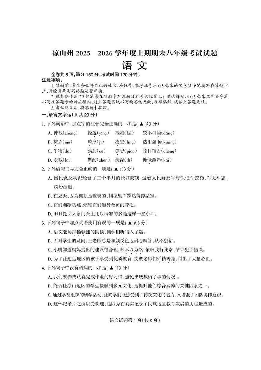 2025-2026学年四川省凉山彝族自治州八年级上学期期末语文检测试题（含答案）第1页