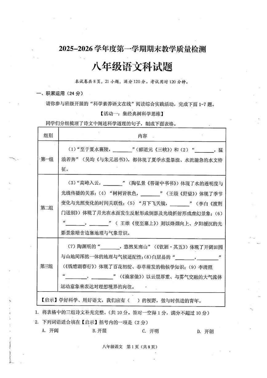 2025-2026学年广东省潮州市潮安区八年级上学期期末教学质量检测语文试卷（含答案）第1页