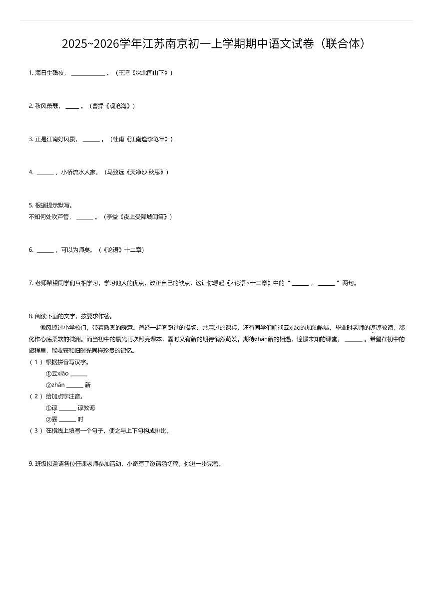 2025~2026学年江苏南京初一上学期期中语文试卷（联合体）（有答案解析）第1页