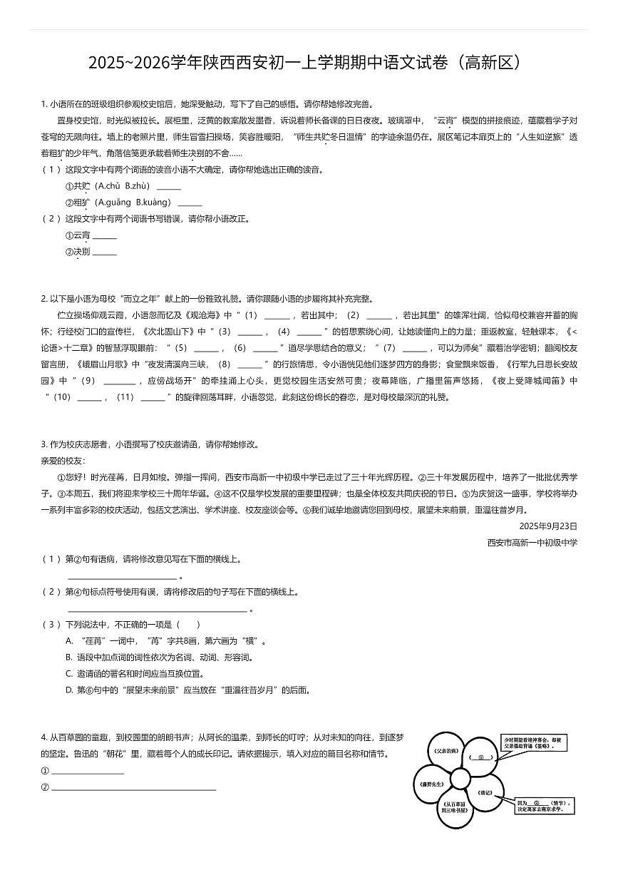 2025~2026学年陕西西安初一上学期期中语文试卷（高新区）（有答案解析）第1页
