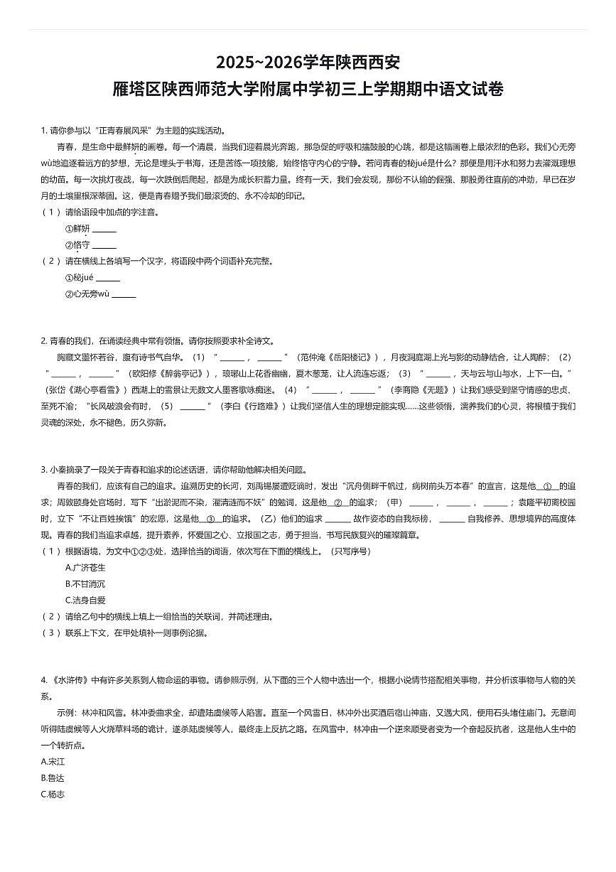 2025~2026学年陕西西安雁塔区陕西师范大学附属中学初三上学期期中语文试卷（有答案解析）第1页