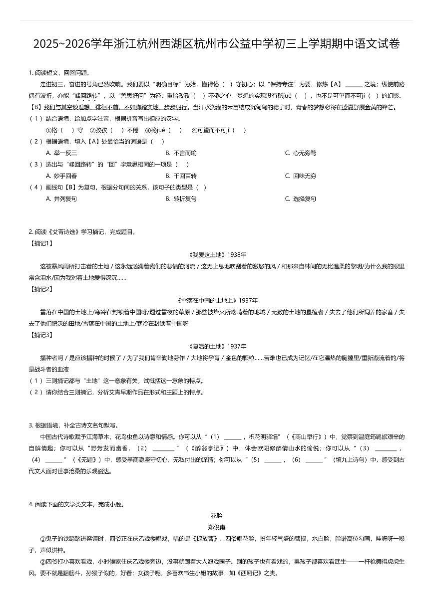 2025~2026学年浙江杭州西湖区杭州市公益中学初三上学期期中语文试卷（有答案解析）第1页