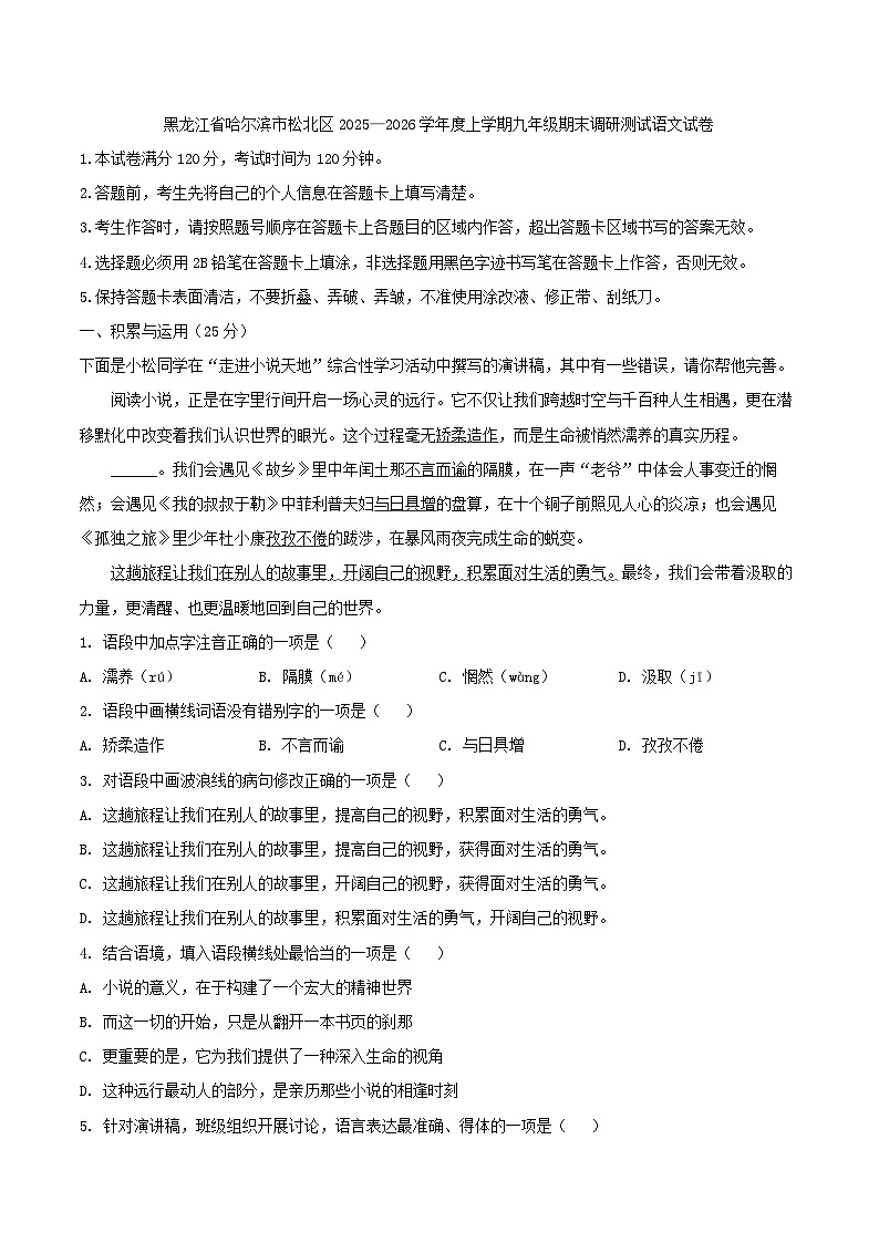 黑龙江省哈尔滨市松北区2025—2026学年度上学期九年级期末调研测试语文试卷（含答案）第1页