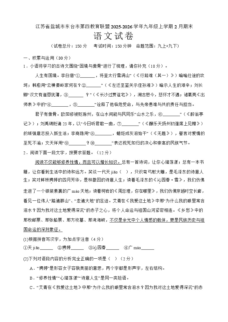 江苏省盐城市东台市第四教育联盟2026届九年级上学期2月期末考试语文试卷第1页