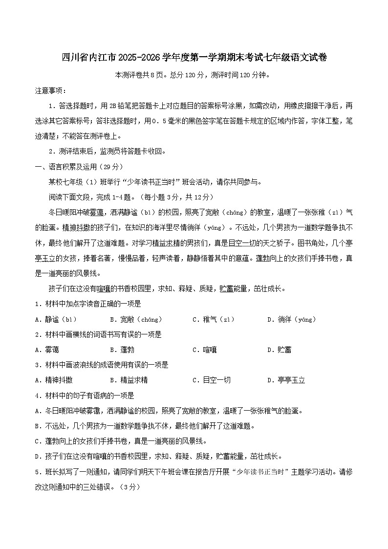 四川省内江市2025-2026学年度第一学期期末考试七年级语文试卷（含答案）第1页