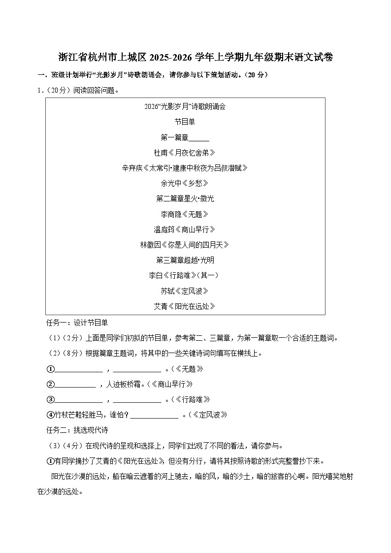 浙江省杭州市上城区2025-2026学年上学期九年级期末语文试卷（含答案）第1页