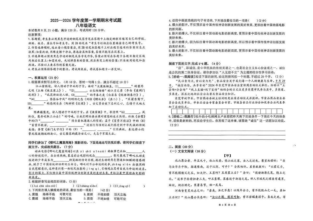 广东东莞市大岭山中学2025-2026学年度第一学期期末考试题八年级语文试题第1页