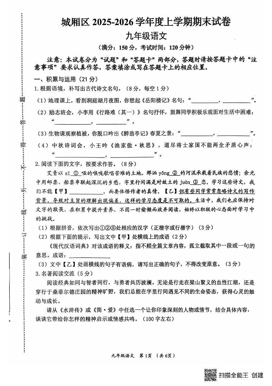 福建莆田市城厢区2025-2026学年度上学期期末九年级语文试题第1页