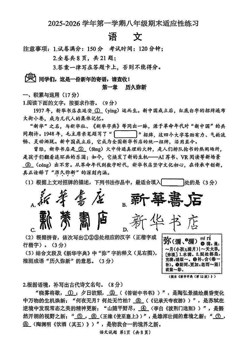 福建厦门市思明区2025—2026学年第一学期八年级期末适应性练习语文试题第1页
