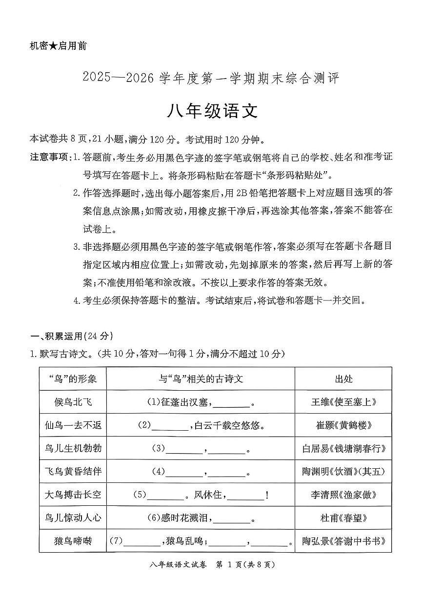 广东河源市紫金县2025-2026学年八年级上学期1月期末语文试题第1页