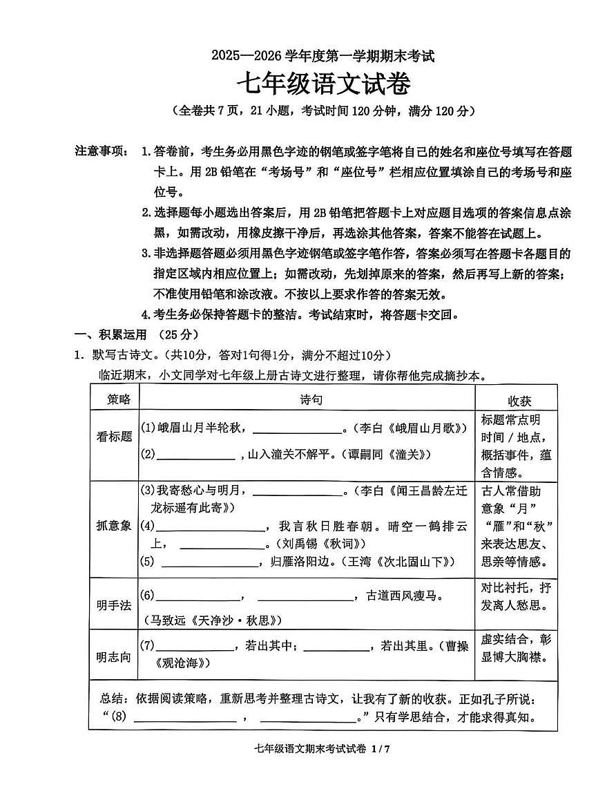 广东梅州市梅县区2025-2026学年度第一学期期末考试七年级语文试卷第1页