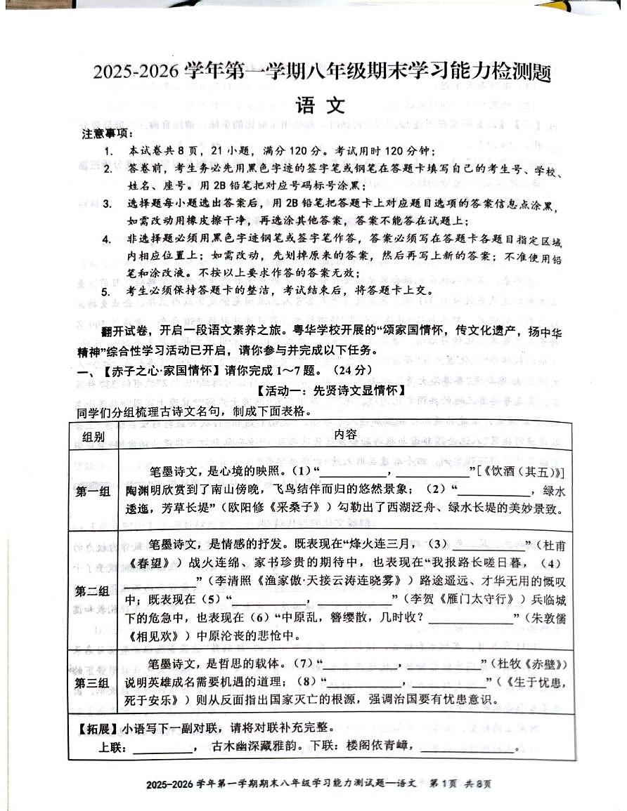 广东梅州市五华县2025-2026学年第一学期八年级期末学习能力语文检测题第1页