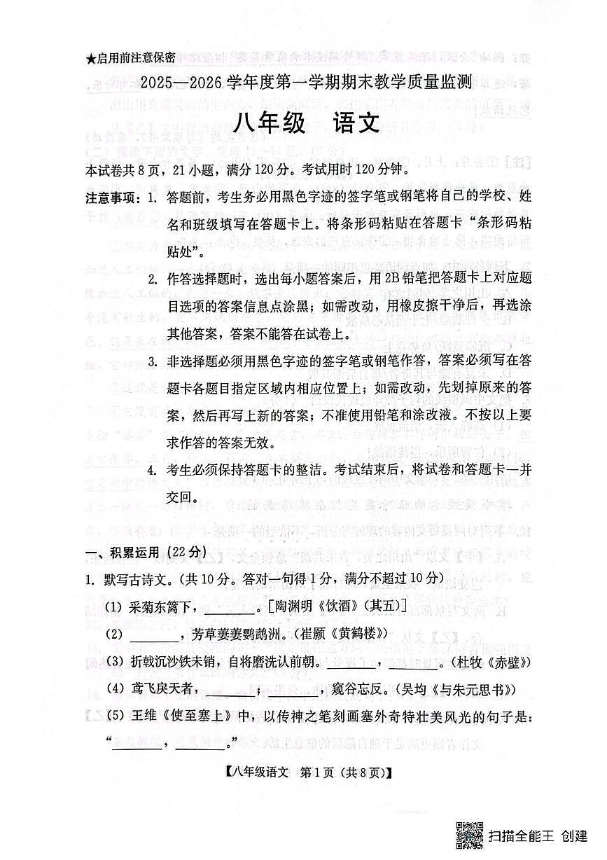 广东汕尾市城区2025—2026学年度第一学期期末教学质量监测八年级语文试题第1页