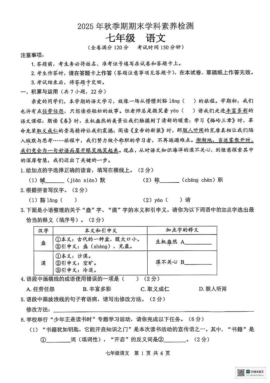 广西贵港市覃塘区2025-2026学年七年级上学期1月期末语文试题第1页
