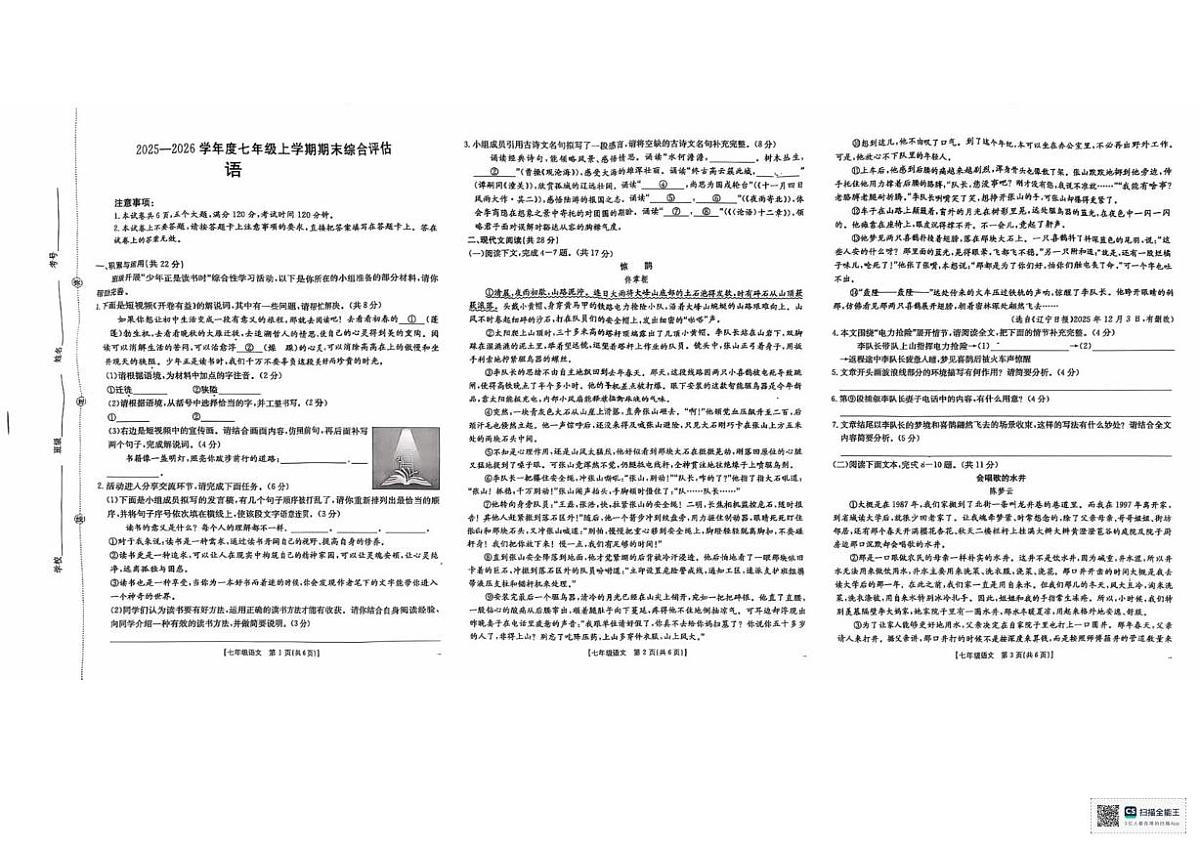 河南商丘市永城市2025~2026学年度七年级上学期期末综合评估语文试卷第1页