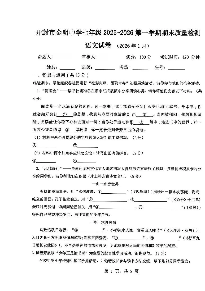 河南开封市金明中学2025-2026学年第一学期期末质量检测七年级语文试卷第1页