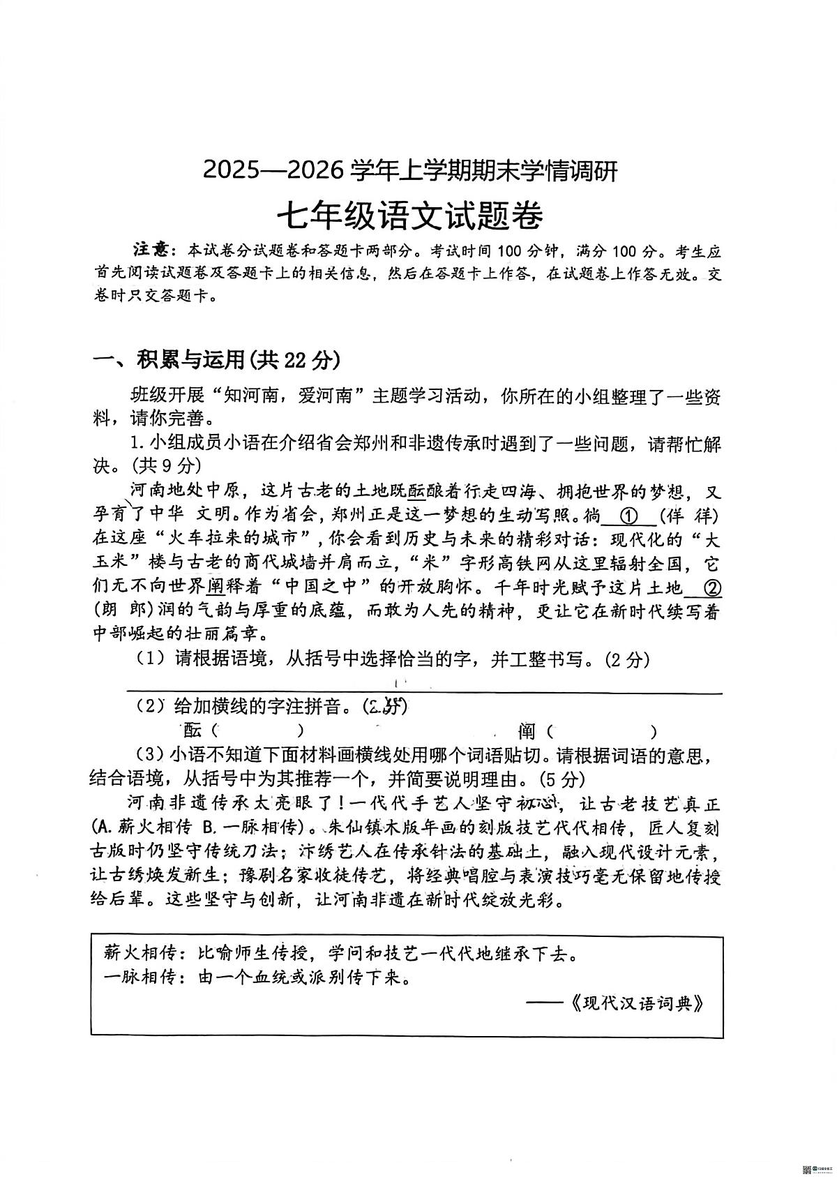 河南郑州市第六十四中学2025-2026学年上学期期末学情调研七年级语文试题第1页