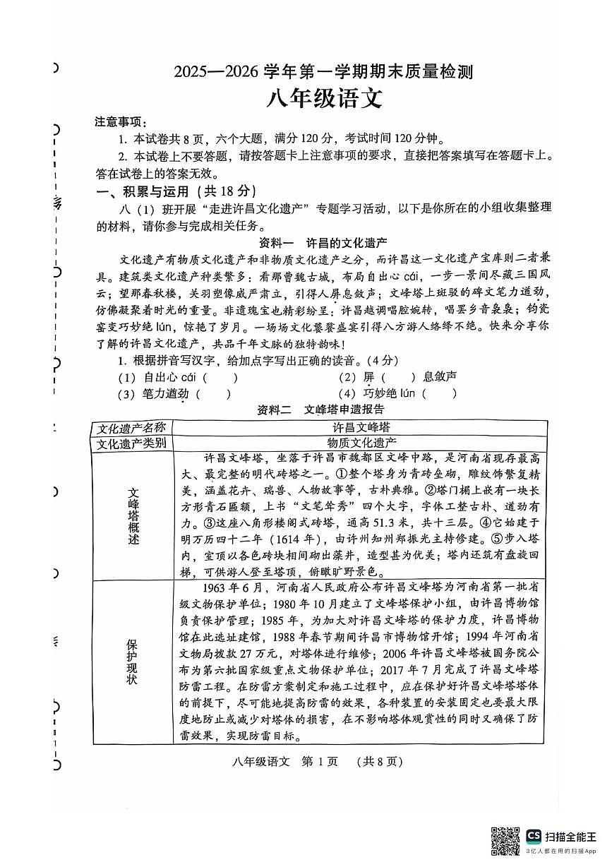 河南省许昌市2025-2026学年第一学期期末质量检测八年级语文试卷第1页