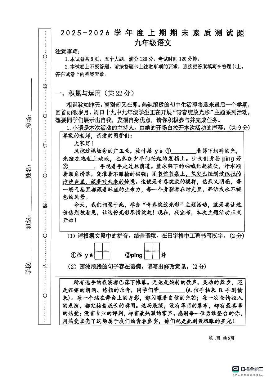 河南周口市第十九初级中学2025-2026学年度上学期期末素质测试九年级语文题第1页