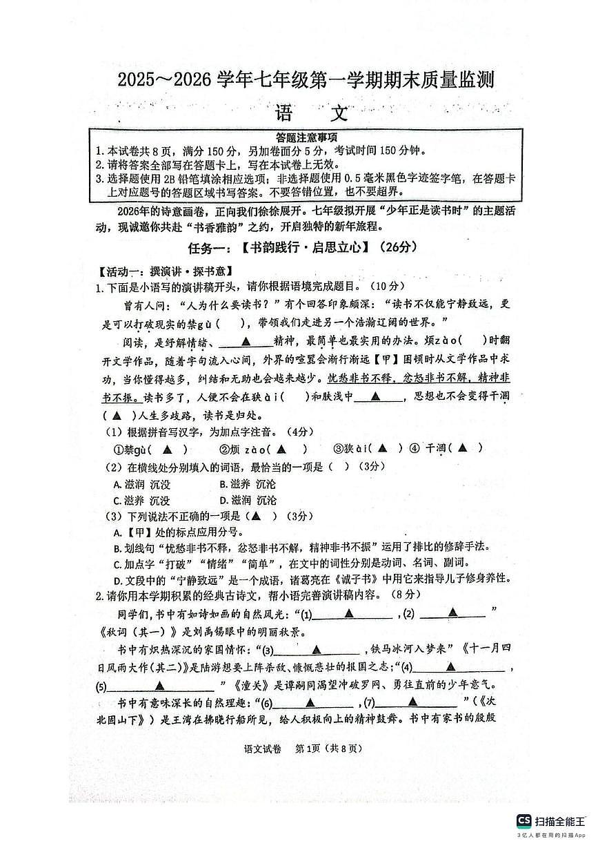 江苏泗阳县实验初级中学2025-2026学年七年级第一学期期末质量监测语文试题第1页
