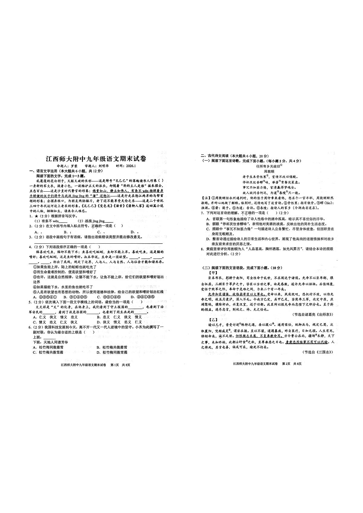 江西师范大学附属中学红谷滩区滨江分校等校2025-2026学年九年级上学期期末考试语文试题第1页