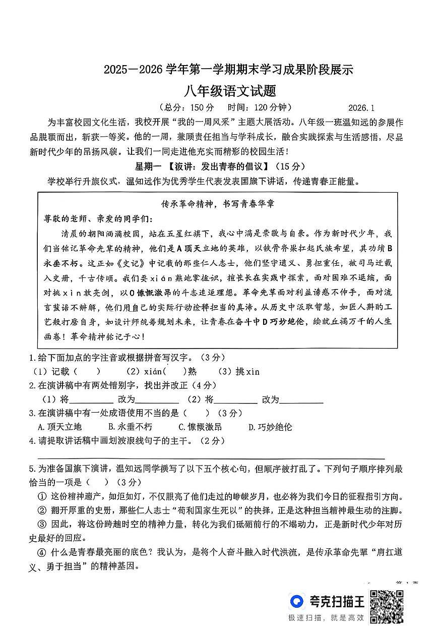 山东省德州市夏津县2025-2026学年八年级上学期1月期末语文试题第1页