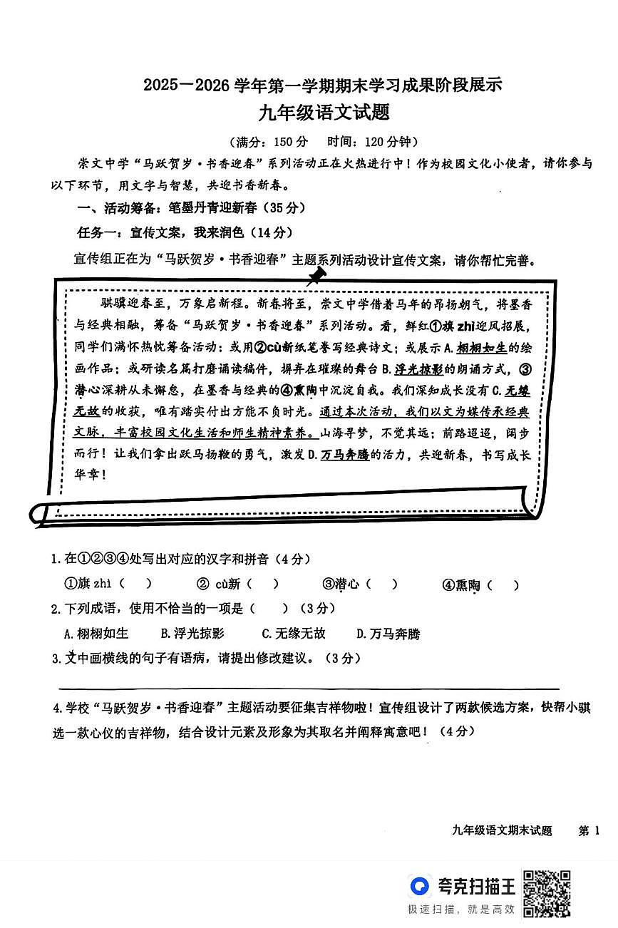 山东省德州市夏津县2025-2026学年九年级上学期1月期末语文试题第1页