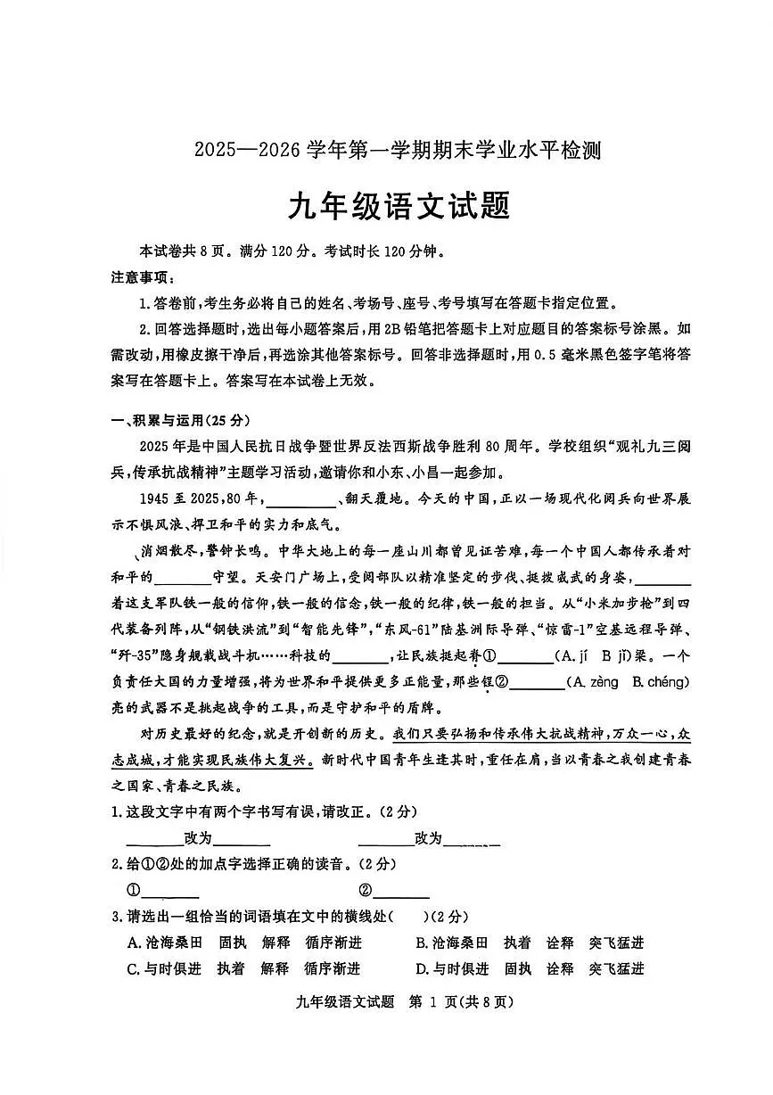 山东聊城市2025-2026学年第一学期期末学业水平检测九年级语文试题第1页