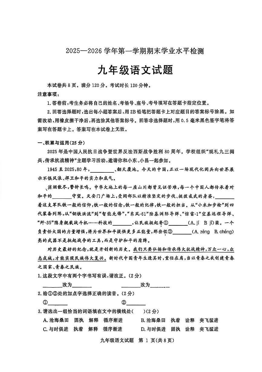 山东聊城市2025-2026学年第一学期期末学业水平检测九年级语文试题第1页