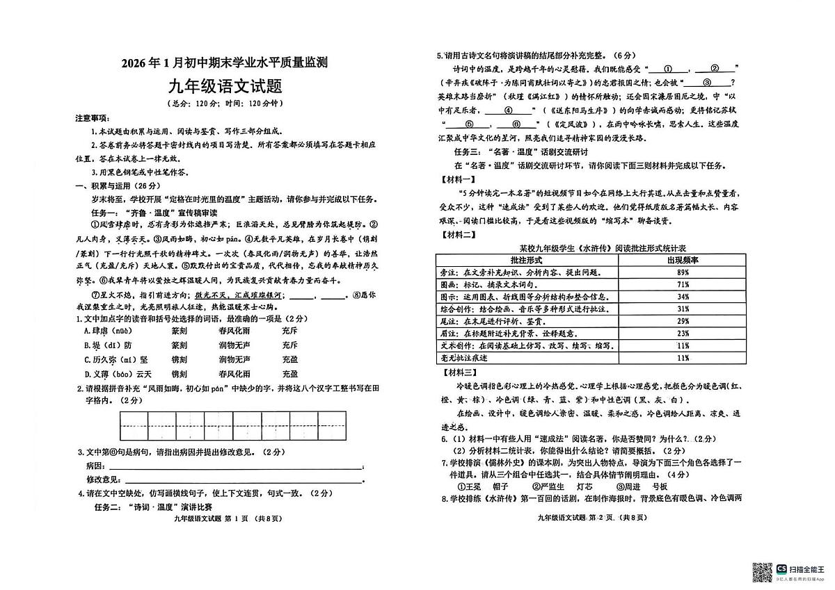 山东聊城市莘县2026年1月初中期末学业水平质量监测九年级语文试题第1页