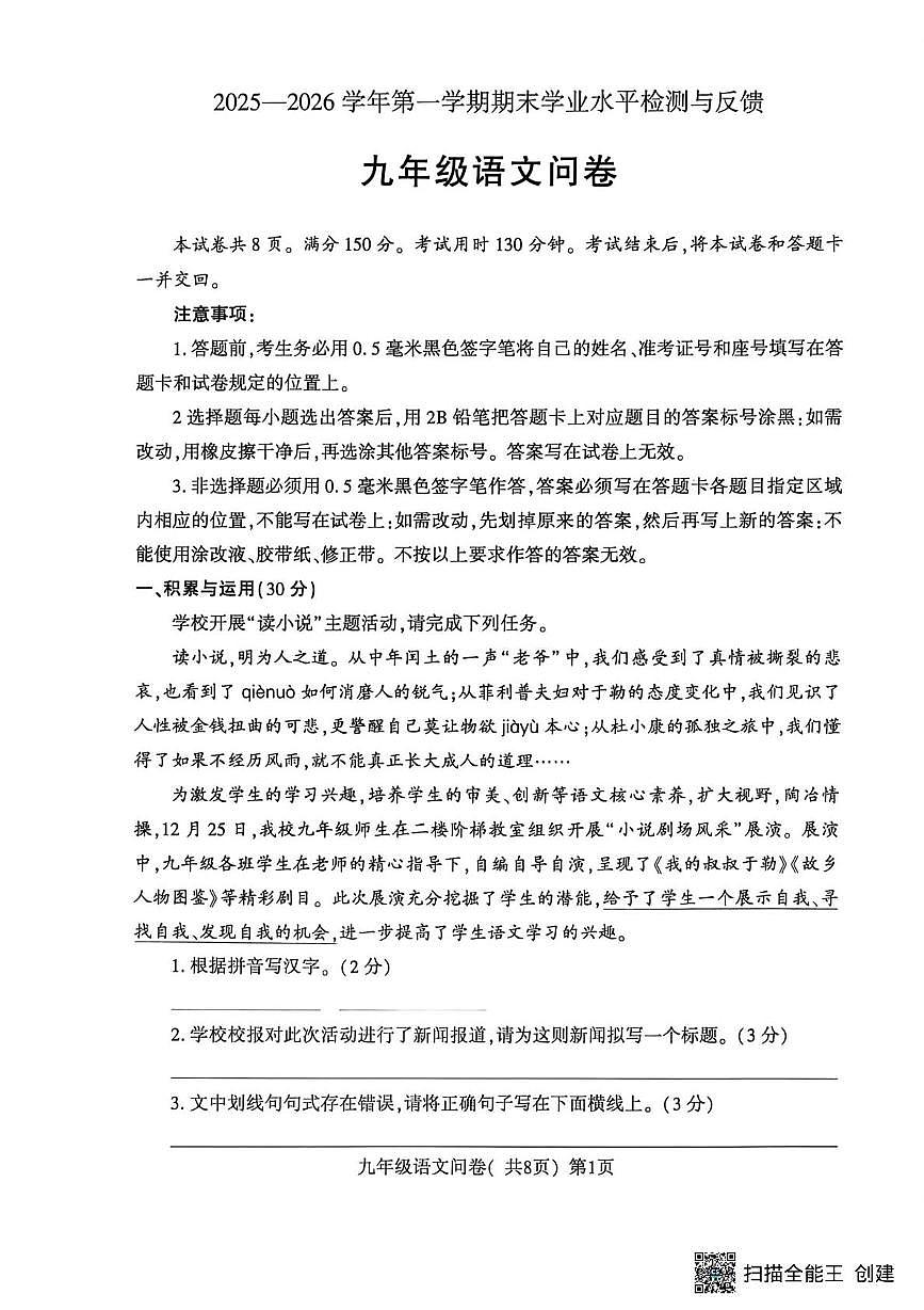 山东聊城市阳谷县2025—2026学年第一学期期末学业水平检测与反馈 九年级语文试卷第1页