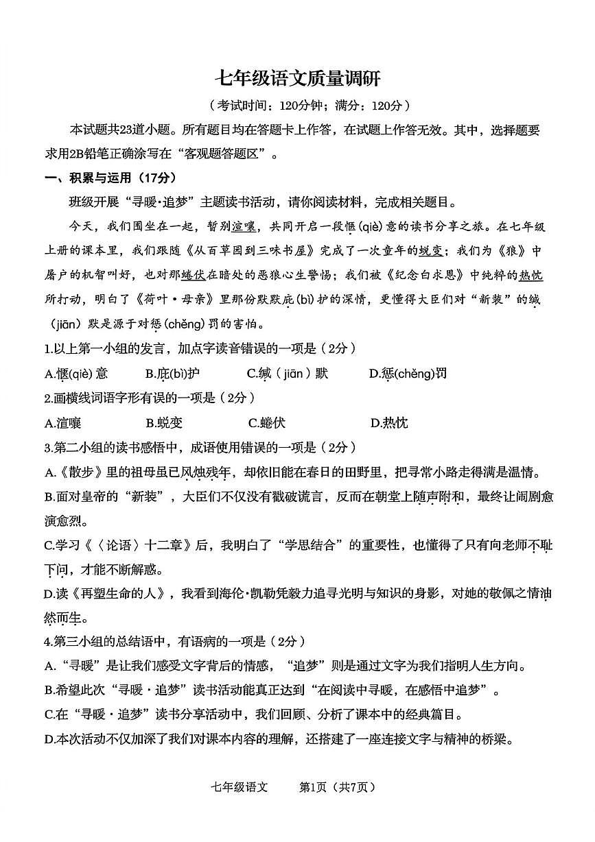 山东青岛市市北区2025-2026学年七年级上学期1月期末语文试题第1页