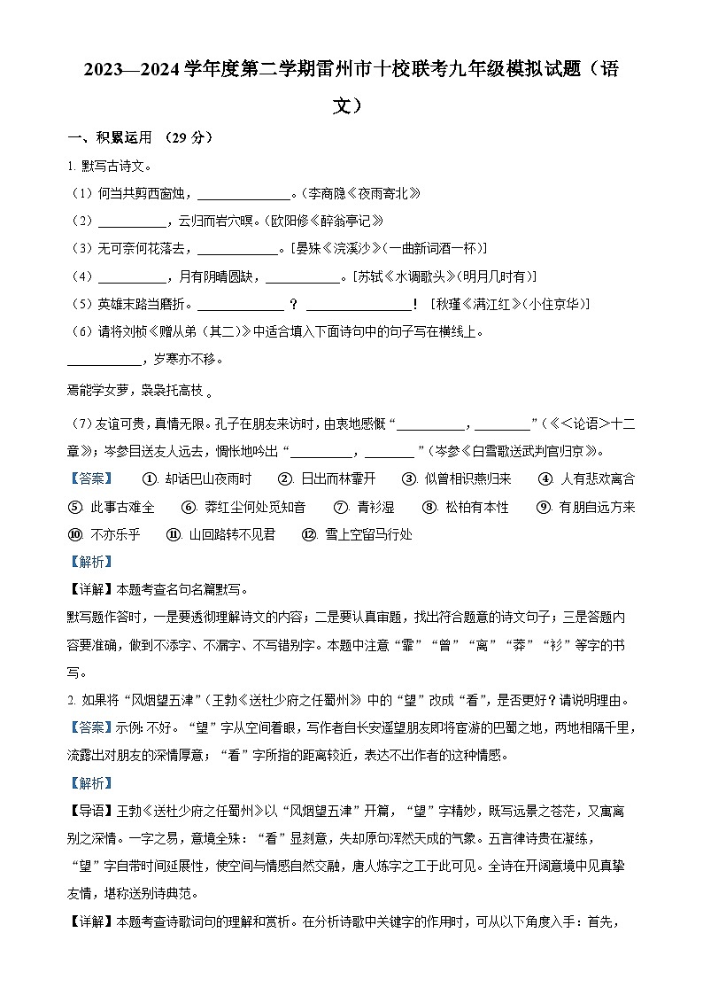 广东省湛江市雷州市雷州市十校联考九年级下学期期中语文试题（解析版）-A4第1页