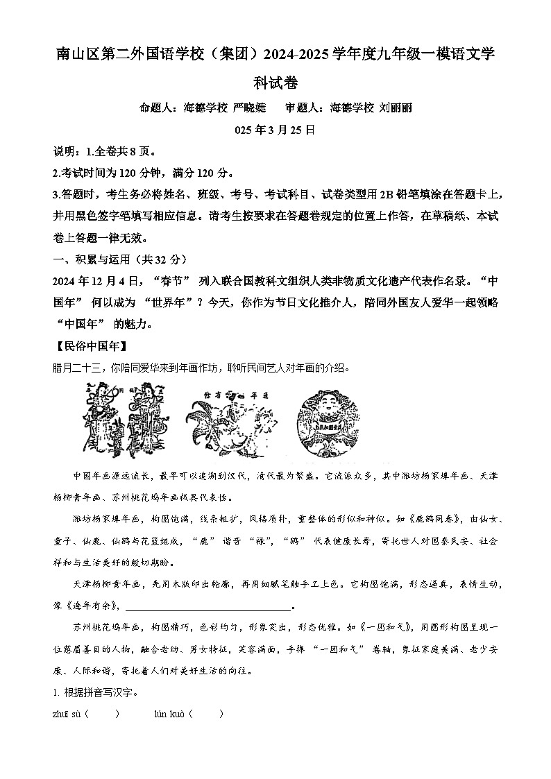 2025年广东省深圳市南山区第二外国语（集团）中考一模语文试题（解析版）-A4第1页