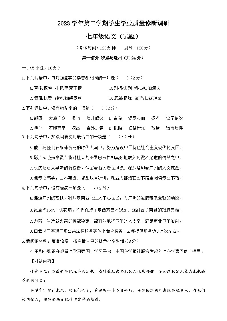 23学年白云区七下语文期末试卷（题目版）-A4第1页