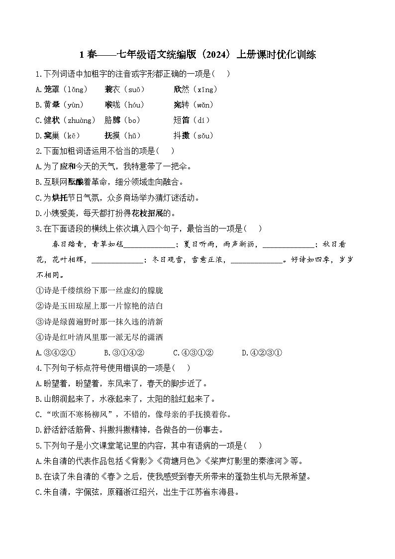 1 春——七年级语文统编版（2024）上册课时优化训练（含解析）第1页