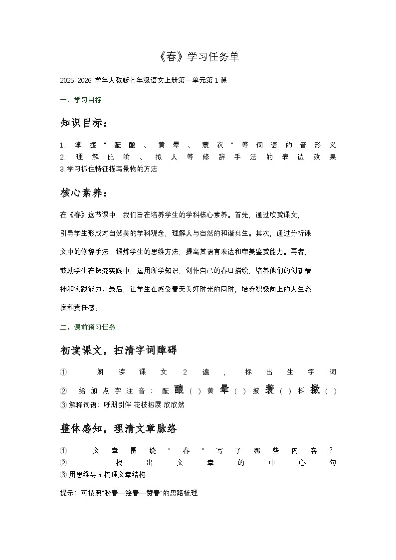 第1课《春》学习任务单 统编版语文七年级上册（学案）第1页