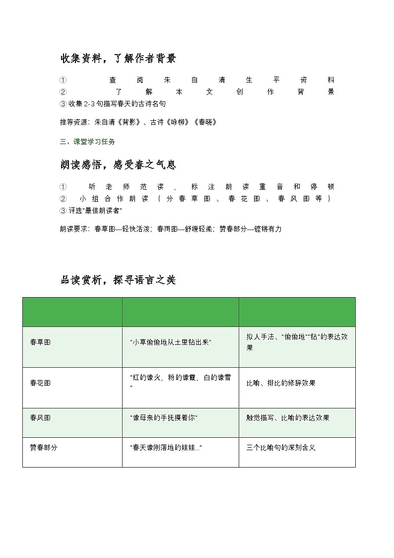 第1课《春》学习任务单 统编版语文七年级上册（学案）第2页