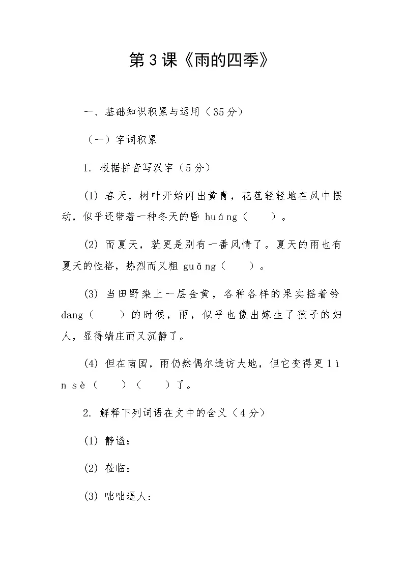 第3课《雨的四季》练习题 -统编版语文七年级上册(含答案)第1页
