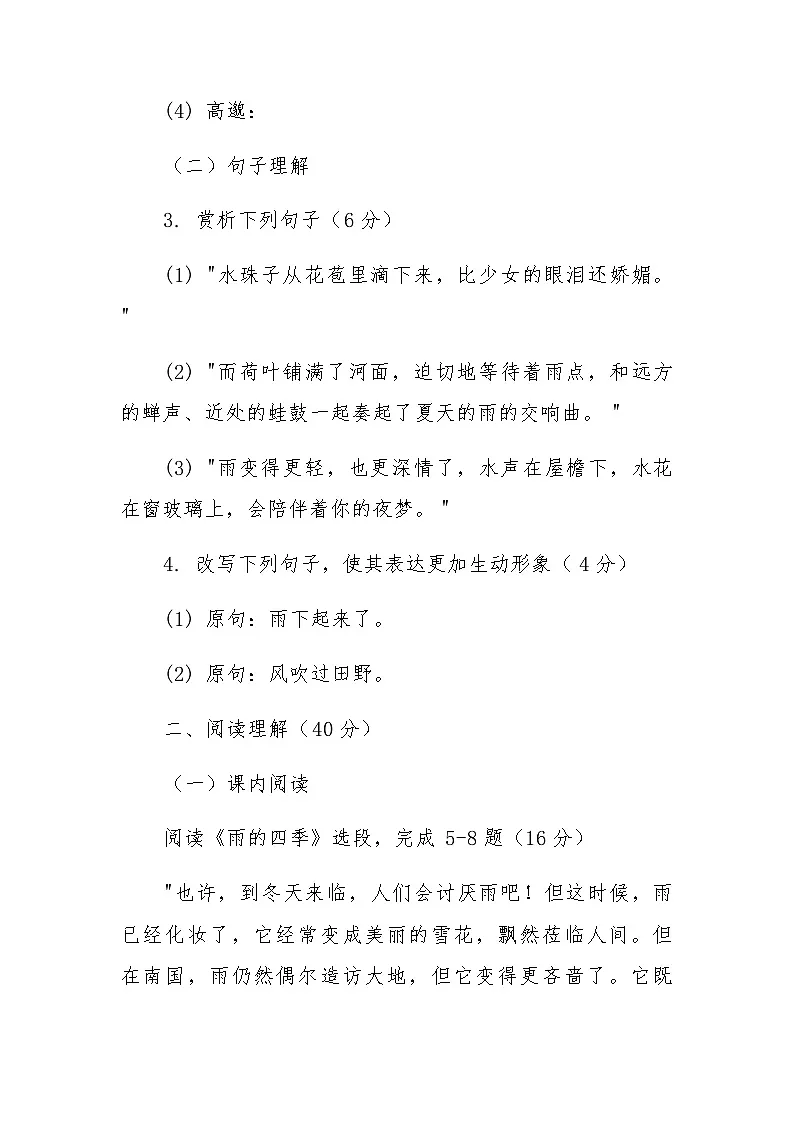 第3课《雨的四季》练习题 -统编版语文七年级上册(含答案)第2页