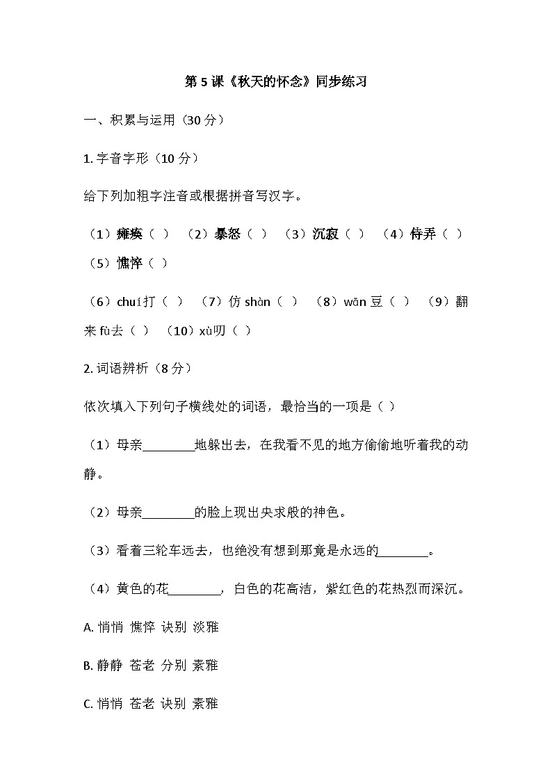 第5课《秋天的怀念》同步练习（含答案）统编版语文七年级上册第1页